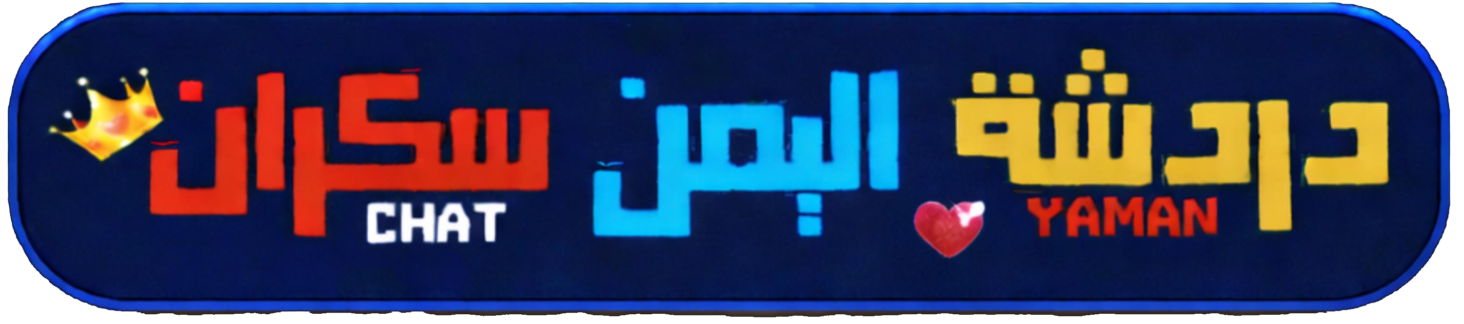 دردشة سكران